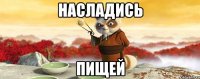 Насладись Пищей