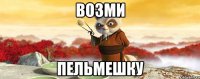 Возми Пельмешку