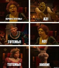 Верните тотетмы! Тотемы! Тотемы! АЗ! АЗ! ХИППИ!