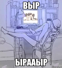 выр ырааыр