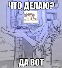 Что делаю? Да вот