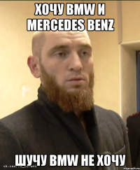 ХОЧУ BMW И MERCEDES BENZ ШУЧУ BMW НЕ ХОЧУ