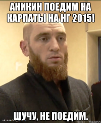 Аникин поедим на Карпаты на НГ 2015! Шучу, не поедим.