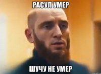 Расул умер шучу не умер