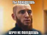 ты похудеешь шучу не похудеешь