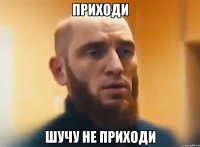 приходи шучу не приходи