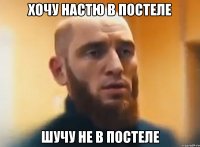 Хочу Настю в постеле Шучу не в постеле