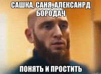 Сашка, Саня, Алексанрд Бородач Понять и простить