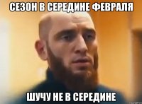 Сезон в середине февраля шучу не в середине