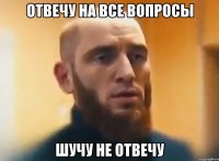 Отвечу на все вопросы Шучу не отвечу