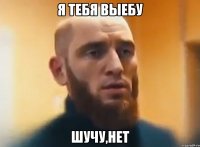 Я тебя выебу Шучу,нет