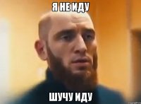 Я не иду Шучу иду