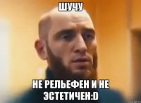 шучу не рельефен и не эстетичен:D