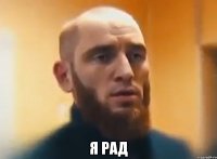  Я рад