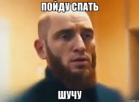 Пойду спать Шучу