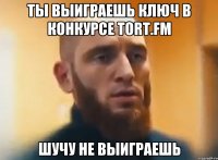 Ты выиграешь ключ в конкурсе Tort.FM Шучу не выиграешь