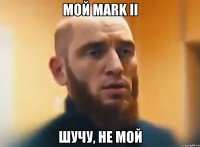 Мой Mark II Шучу, не мой