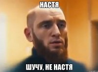 Настя Шучу, не Настя