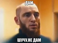 Дам Шучу,не дам