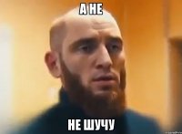 а не не шучу