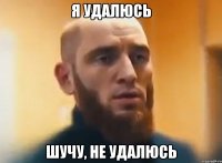 Я удалюсь Шучу, не удалюсь