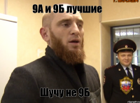 9А и 9Б лучшие Шучу не 9Б