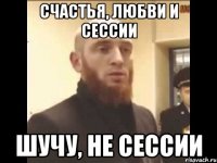 Счастья, любви и сессии Шучу, не сессии