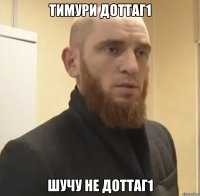 Тимури доттаг1 Шучу не доттаг1