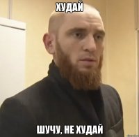 худай шучу, не худай