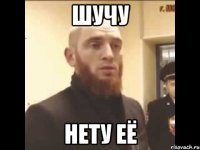 шучу нету её