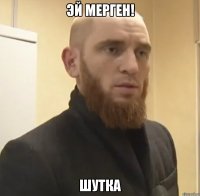 Эй Мерген! Шутка