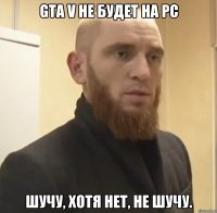 GTA V Не будет на PC Шучу, хотя нет, не шучу.