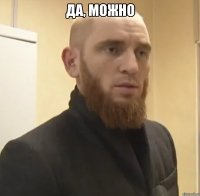 да, можно 