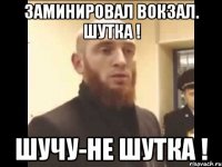 Заминировал вокзал. Шутка ! Шучу-не шутка !