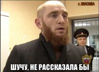  Шучу, не рассказала бы