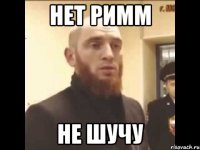 Нет Римм Не шучу