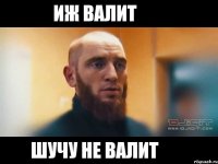 ИЖ валит шучу не валит