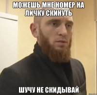 Можешь мне номер на личку скинуть Шучу не скидывай