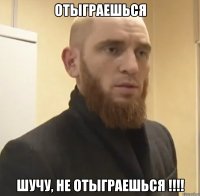 отыграешься шучу, не отыграешься !!!!