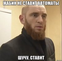 ЖАБИН НЕ СТАВИТ АВТОМАТЫ ШУЧУ, СТАВИТ