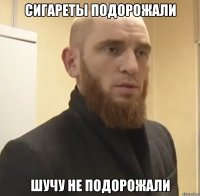 сигареты подорожали шучу не подорожали