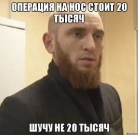 Операция на нос стоит 20 тысяч Шучу не 20 тысяч