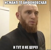 Исмаил тп айфоновская И тут я не шучу