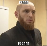 Ррппп Росппп