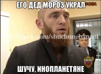 Его дед мороз украл Шучу, инопланетяне