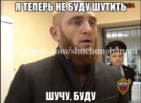 Я теперь не буду шутить Шучу, буду