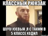 классный рюкзак шучу хуевый ,я с таким в 5 классе ходил