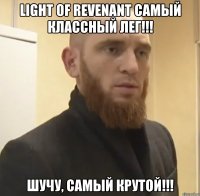 Light Of Revenant самый классный лег!!! шучу, самый крутой!!!