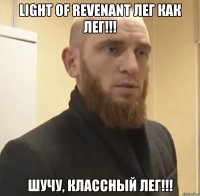 Light Of Revenant лег как лег!!! шучу, классный лег!!!