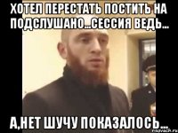 Хотел перестать постить на Подслушано...сессия ведь... А,нет шучу показалось...